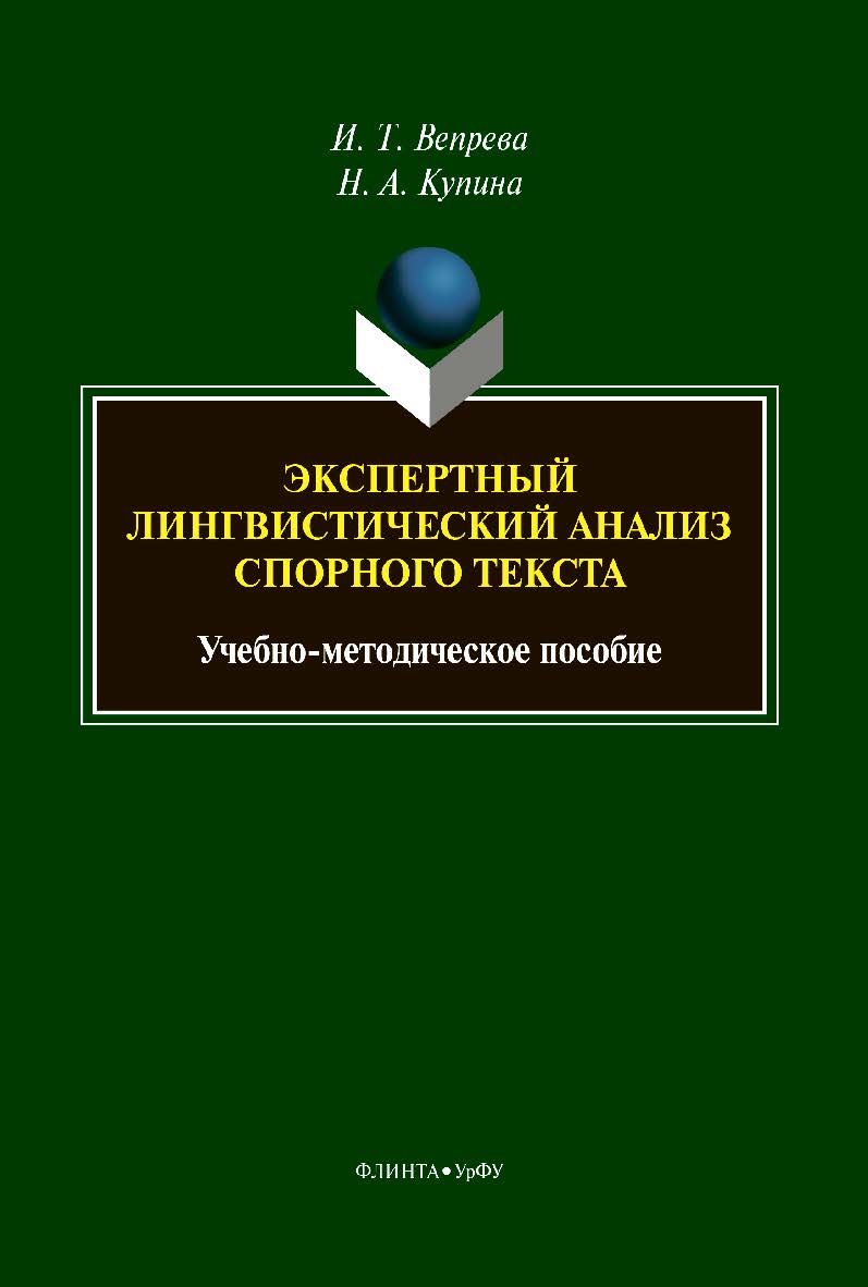 Экспертный лингвистический анализ спорного текста: учебно-методическое пособие. — 3-е изд., стер. ISBN 978-5-9765-4348-5