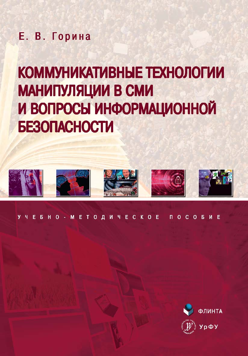 Коммуникативные технологии манипуляции в СМИ и вопросы информационной безопасности: учебно-методическое пособие. - 2е изд., стер. ISBN 978-5-9765-4349-2