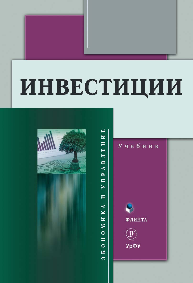 Инвестиции [Электронный ресурс] : учебник. - 3-е изд., стер. ISBN 978-5-9765-4351-5