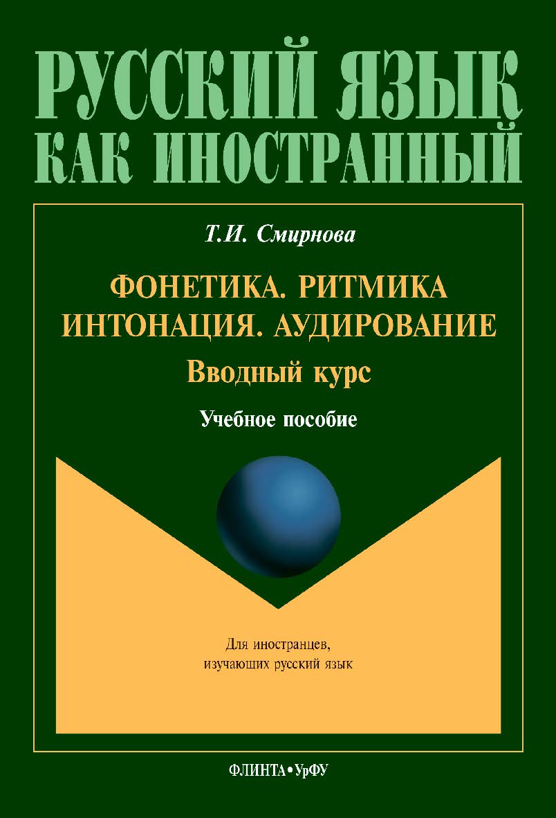 Фонетика. Ритмика. Интонация. Аудирование. Вводный курс: Учебное пособие для иностранных учащихся. — 3-е изд., стер. ISBN 978-5-9765-4353-9