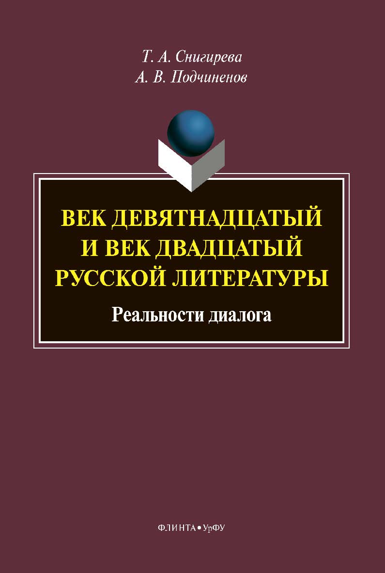 Век девятнадцатый и век двадцатый русской литературы: реальности диалога [Электронный ресурс]: монография. — 2-е изд., стер. ISBN 978-5-9765-4354-6