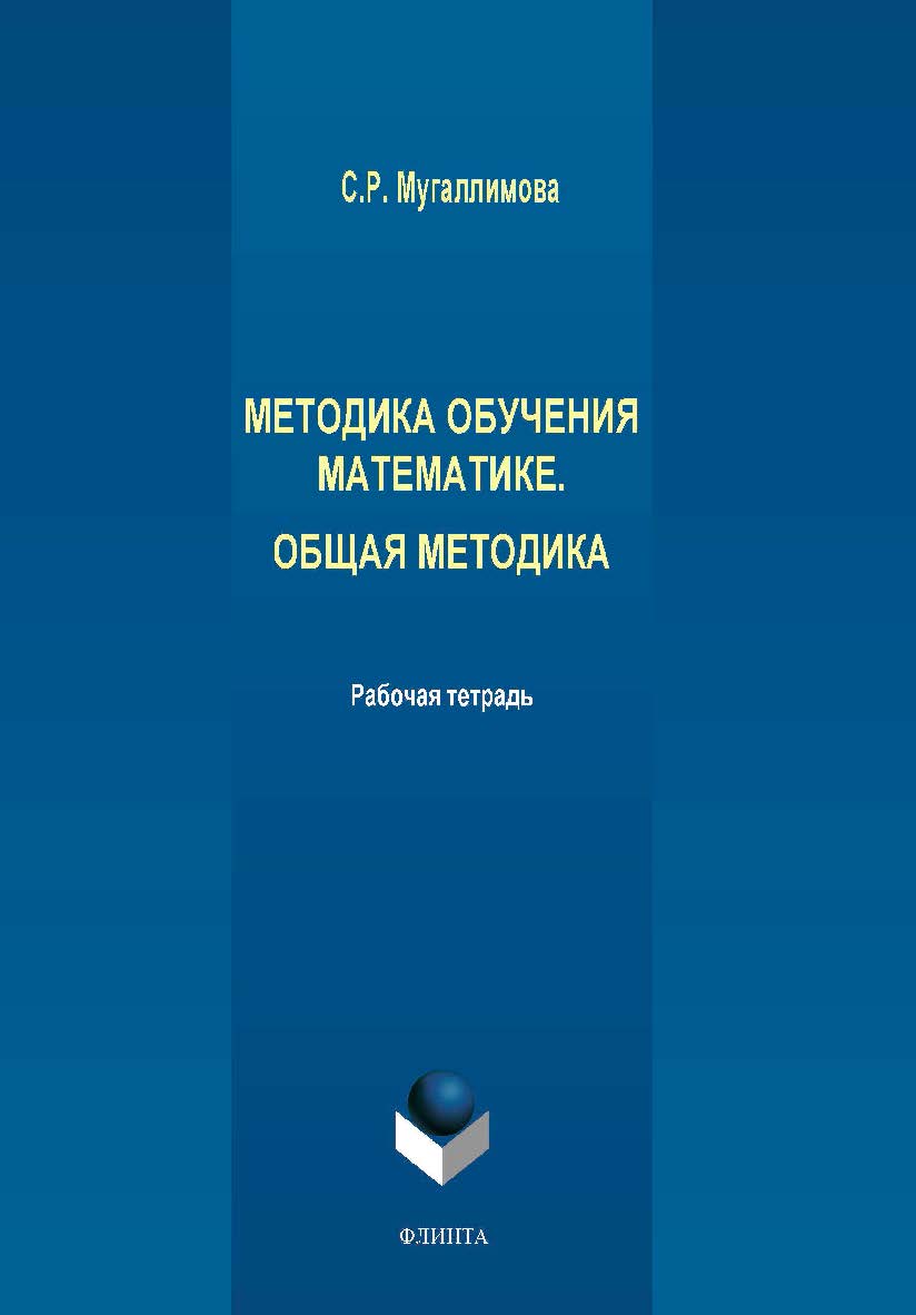 Методика обучения математике. Общая методика : рабочая тетрадь. Учебное пособие ISBN 978-5-9765-4356-0