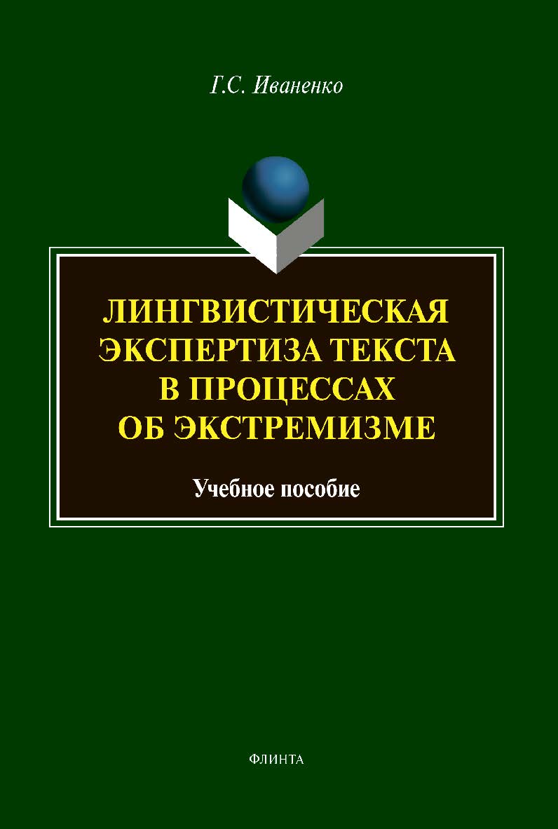 Лингвистическая экспертиза текста в процессах об экстремизме : Учебное пособие ISBN 978-5-9765-4358-4