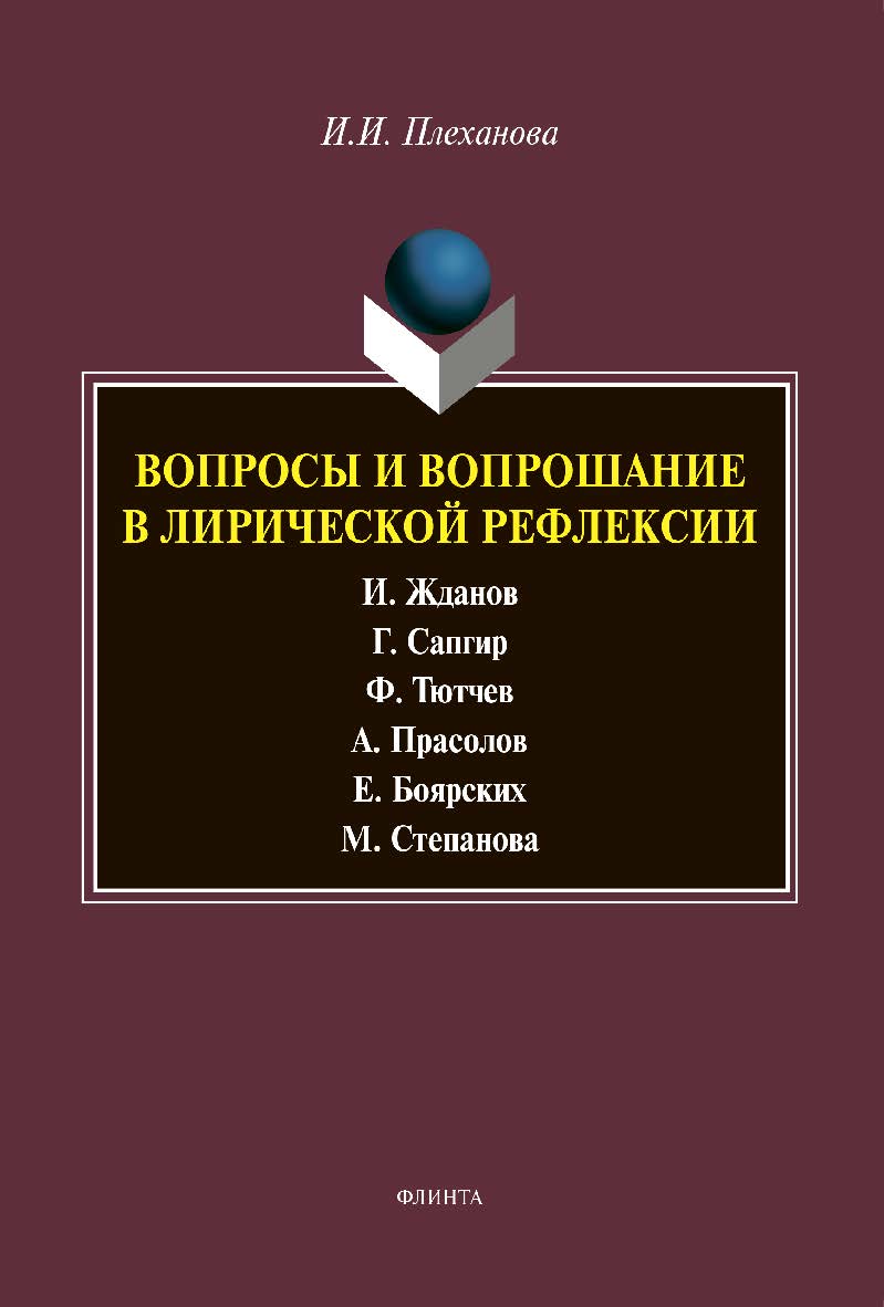 Вопросы и вопрошание в лирической рефлексии: монография ISBN 978-5-9765-4361-4