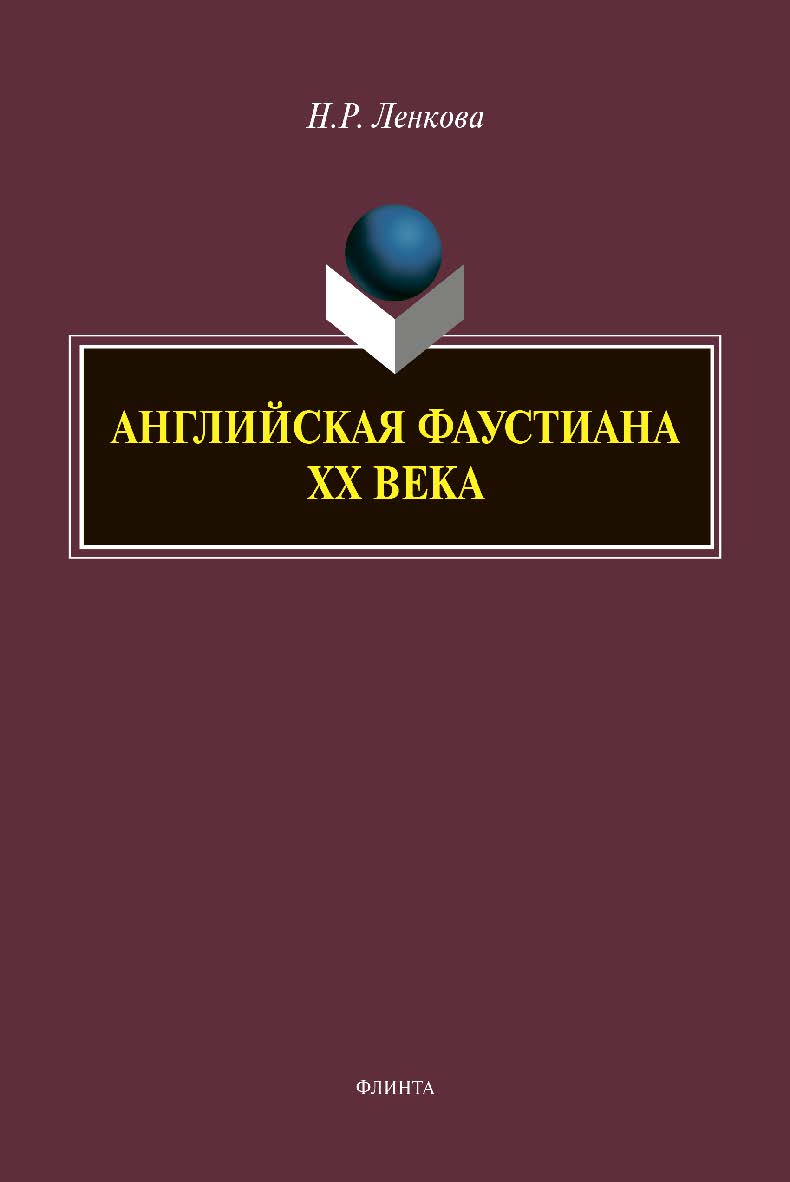Английская фаустиана XX века : монография ISBN 978-5-9765-4362-1