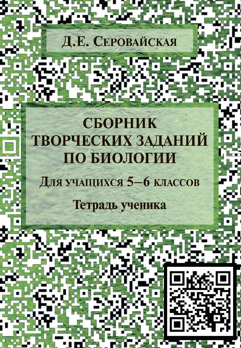 Сборник творческих заданий по биологии для учащихся 5—6 классов : тетрадь ученика ISBN 978-5-9765-4366-9