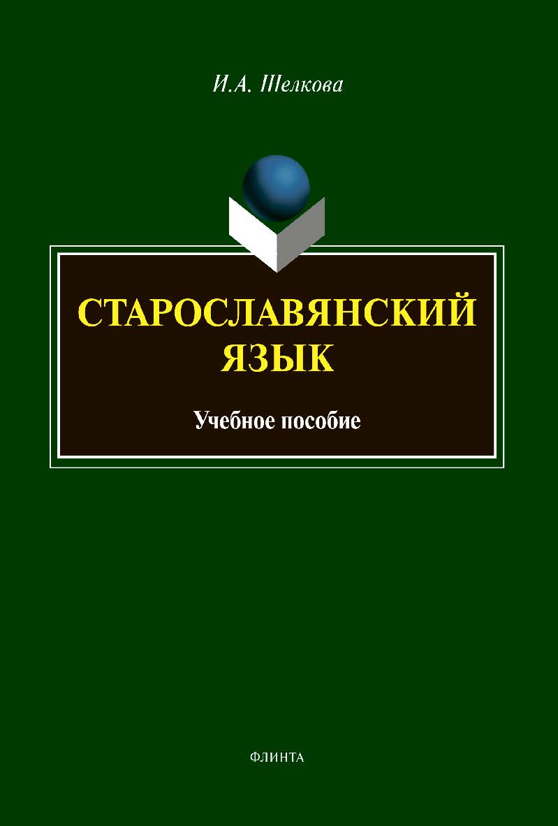 Старославянский язык : Учебное пособие ISBN 978-5-9765-4367-6