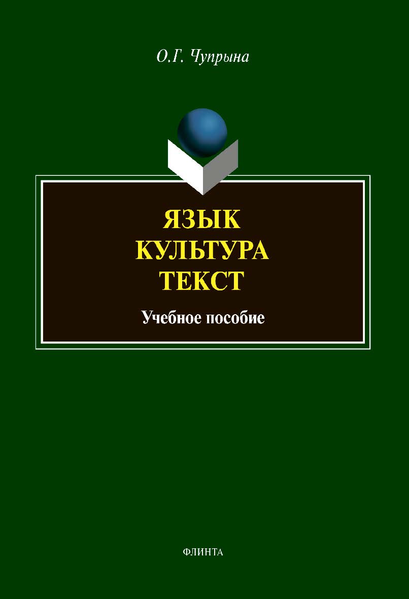 Язык. Культура. Текст [Электронный ресурс] : Учебное пособие ISBN 978-5-9765-4368-3