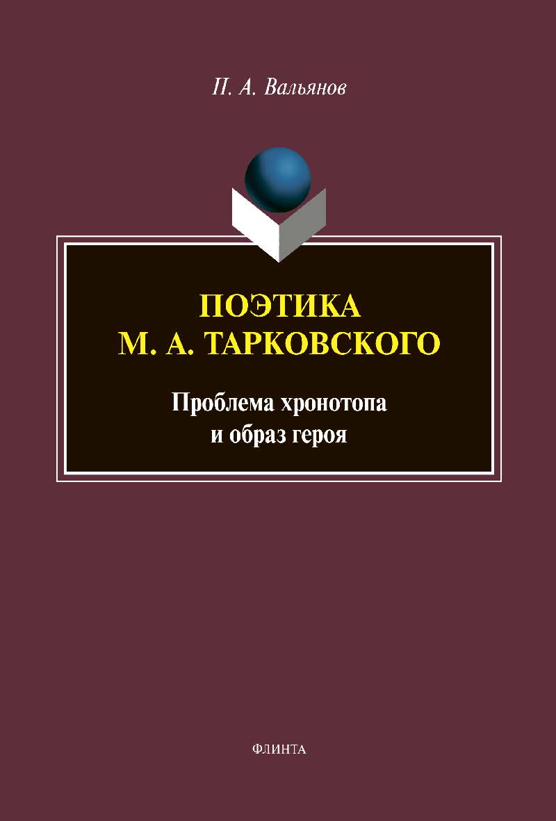 Поэтика М. А. Тарковского: проблема хронотопа и образ героя. Серия «Универсалии культуры». Вып. IX: монография. – 2-е изд. ISBN 978-5-9765-4370-6
