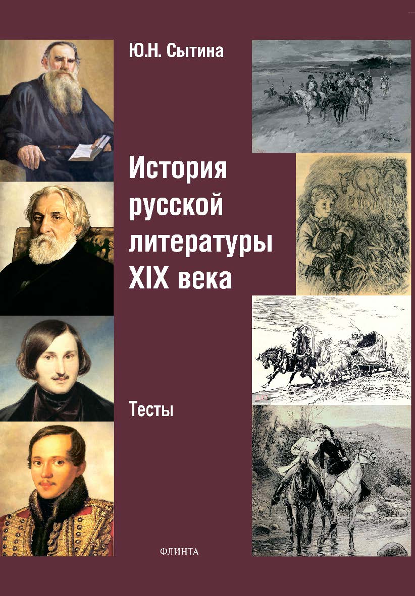 История русской литературы XIX века:тесты ISBN 978-5-9765-4372-0
