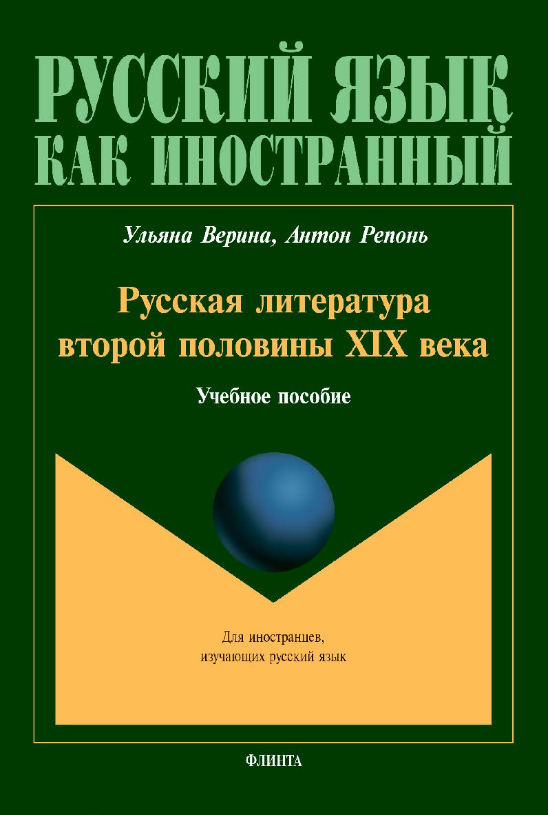 Русская литература второй половины XIX века: Учебное пособие: ил. ISBN 978-5-9765-4374-4