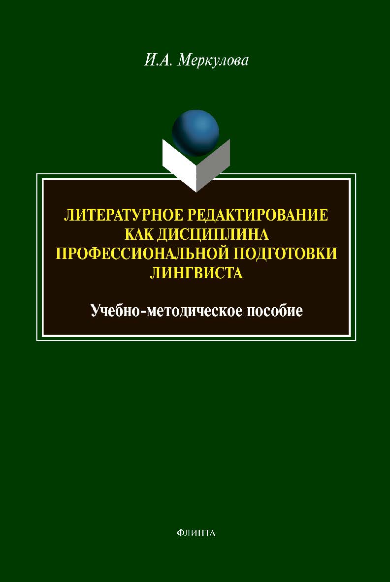 Литературное редактирование как дисциплина профессиональной подготовки лингвиста: учебное -метод. пособие ISBN 978-5-9765-4375-1