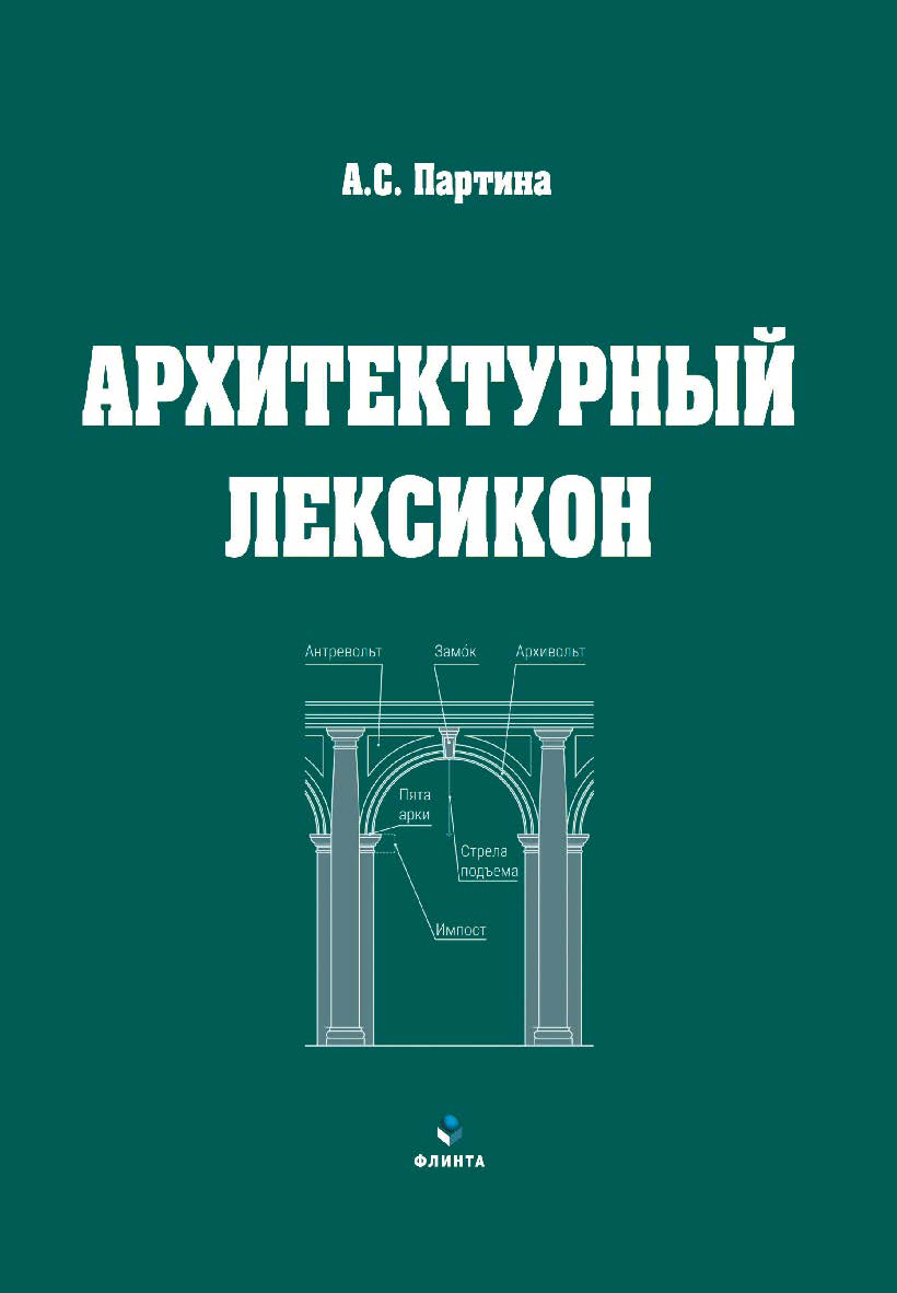 Архитектурный лексикон : иллюстративный словарь ISBN 978-5-9765-4383-6