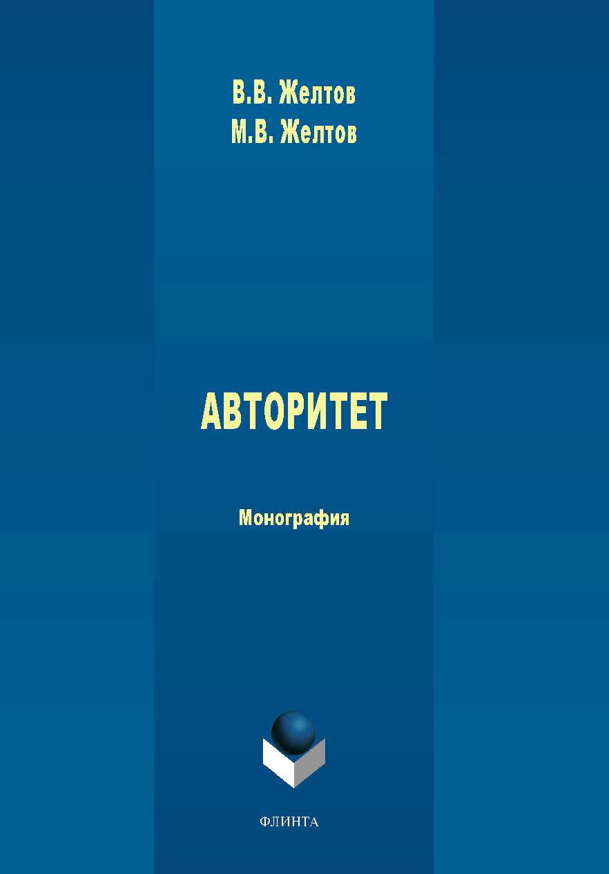 Авторитет: понятие, роль в политике и власти: монография ISBN 978-5-9765-4385-0
