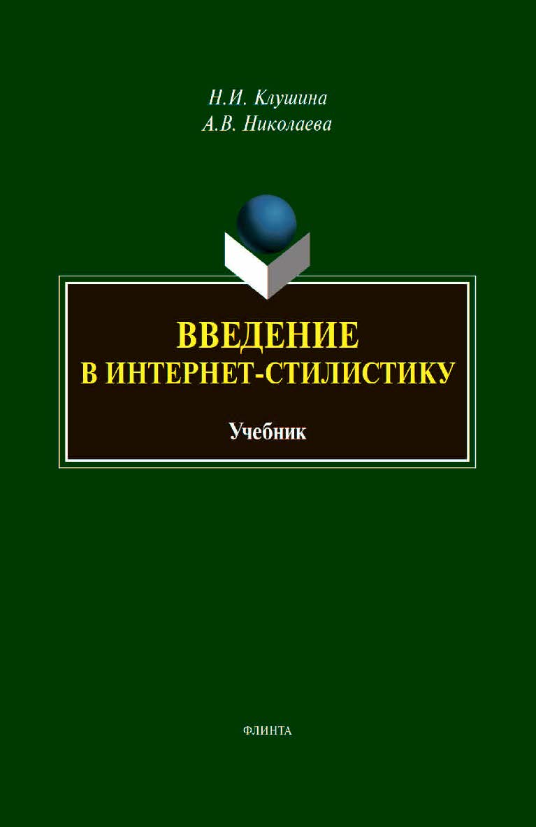 Введение в интернет-стилистику : учебник ISBN 978-5-9765-4386-7
