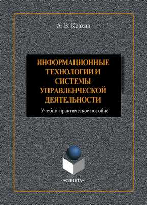 Информационные технологии и системы в управленческой деятельности: учебное -практ. пособие.  Учебное пособие ISBN 978-5-9765-4392-8