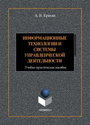 Информационные технологии и системы в управленческой деятельности: учеб.-практ. пособие.  Учебное пособие ISBN 978-5-9765-4392-8