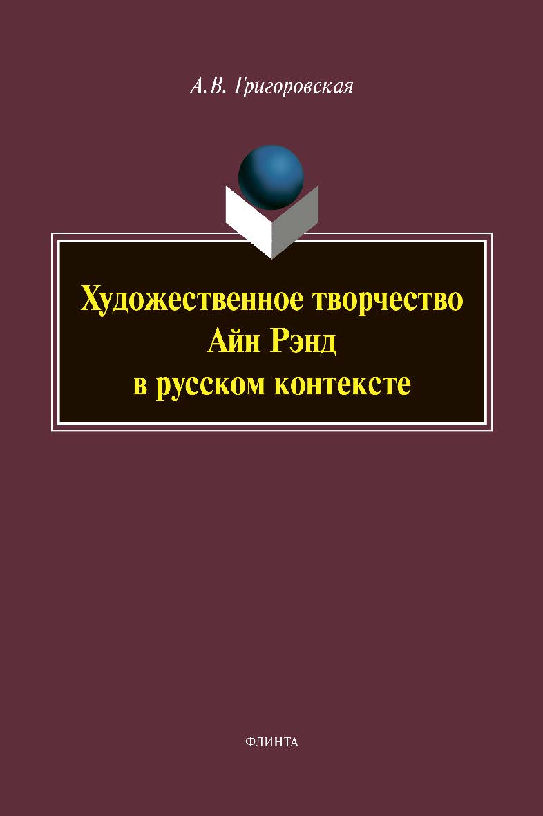 Художественное творчество Айн Рэнд в русском контексте: монография ISBN 978-5-9765-4394-2