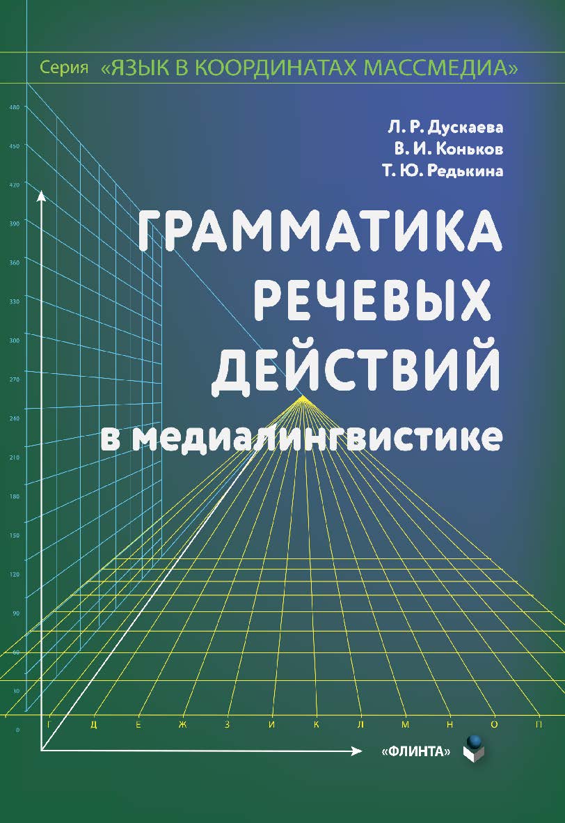 Грамматика речевых действий в медиалингвистике: монография. — (Серия «Язык в координатах массмедиа».) ISBN 978-5-9765-4396-6