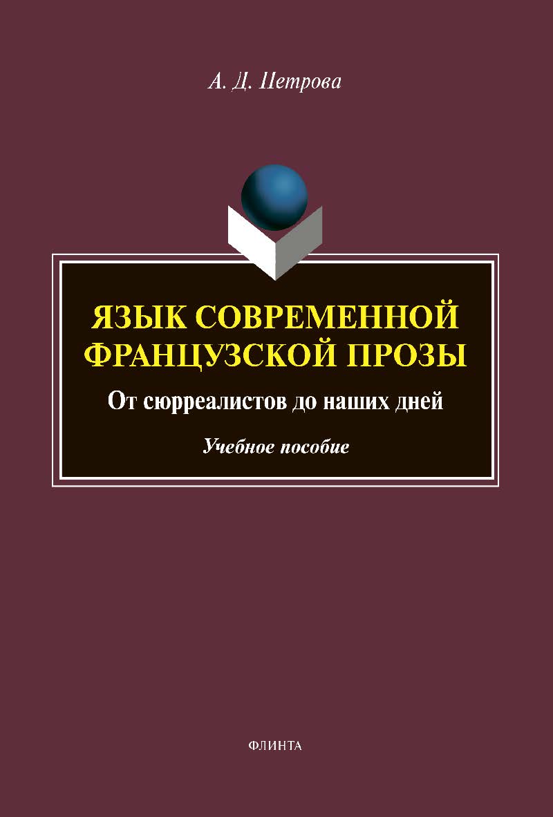 Язык современной французской прозы. От сюрреалистов до наших дней: Учебное пособие ISBN 978-5-9765-4397-3