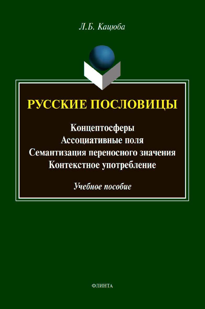 Русские пословицы: концептосферы, ассоциативные поля, семантизация переносного значения, контекстное употребление: учебное пособие ISBN 978-5-9765-4398-0