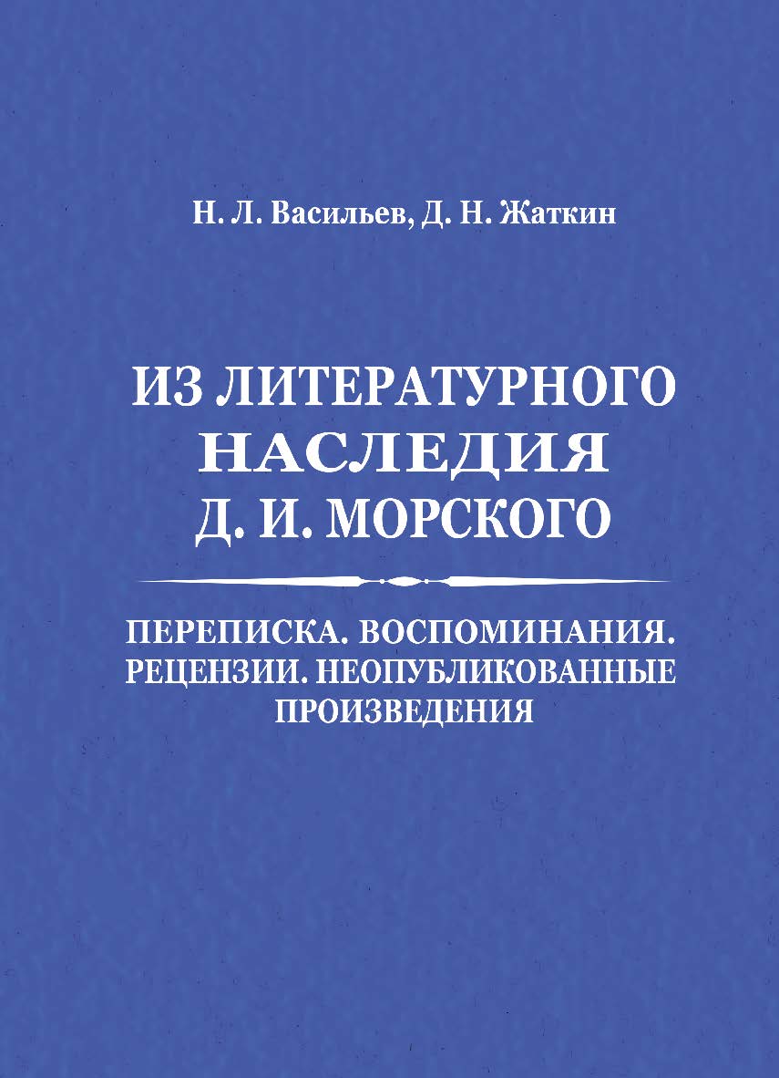 Из литературного наследия Д. И. Морского: Переписка. Воспоминания. Рецензии. Неопубликованные произведения ISBN 978-5-9765-4399-7