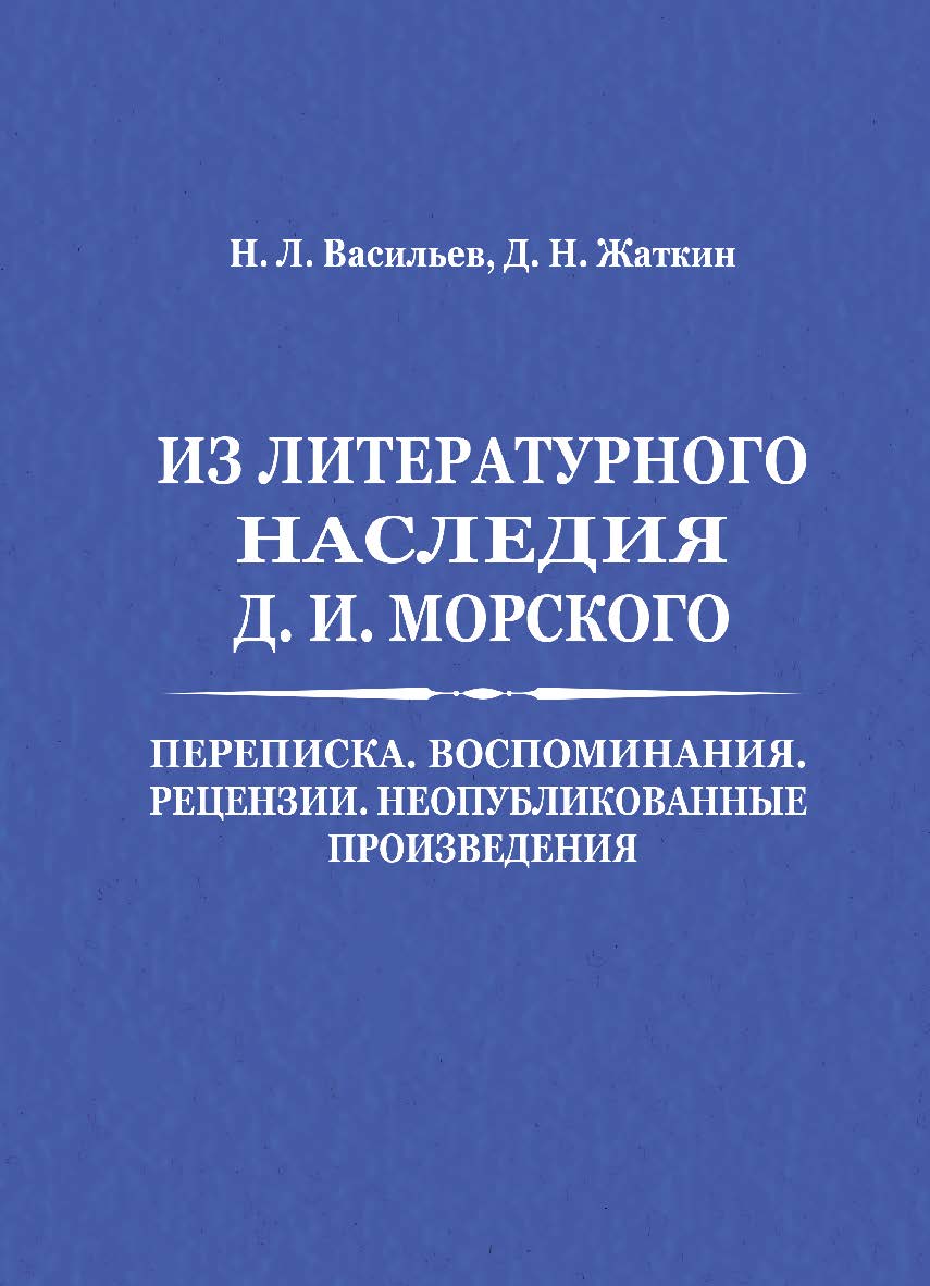 Из литературного наследия Д. И. Морского: Переписка. Воспоминания. Рецензии. Неопубликованные произведения [Электронный ресурс] ISBN 978-5-9765-4399-7