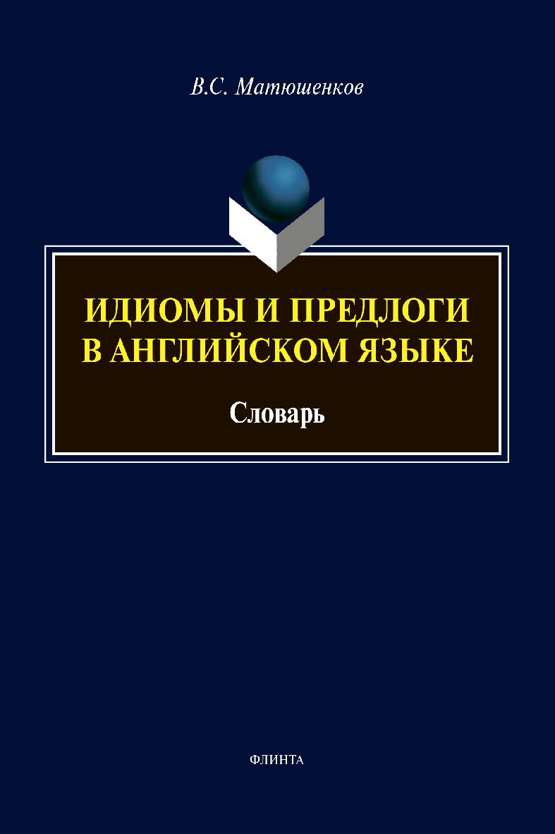 Идиомы и предлоги в английском языке: словарь ISBN 978-5-9765-4400-0