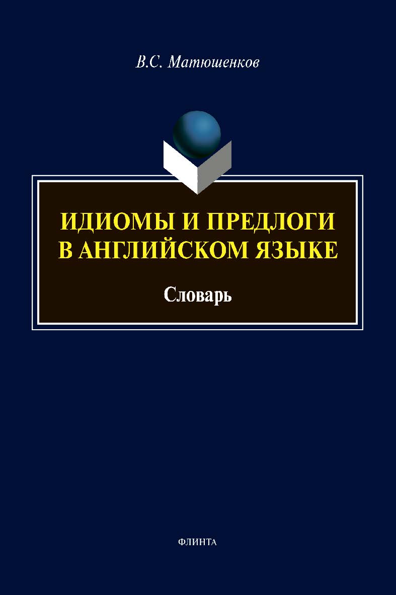 Идиомы и предлоги в английском языке : словарь ISBN 978-5-9765-4400-0