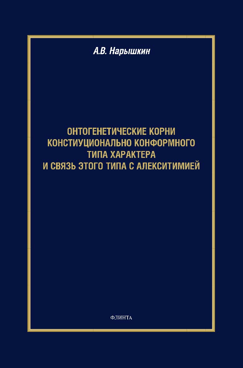 Онтогенетические корни конституционально конформного типа характера и связь этого типа с алекситимией : монография ISBN 978-5-9765-4401-7