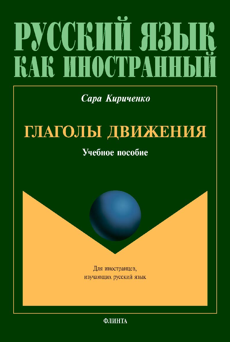 Глаголы движения [Электронный ресурс]: Учебное пособие. — (Русский язык как иностранный.) ISBN 978-5-9765-4402-4