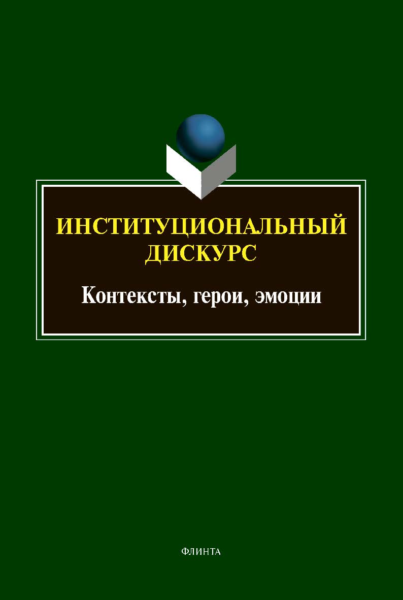 Институциональный дискурс: контексты, герои, эмоции: коллективная монография ISBN 978-5-9765-4404-8