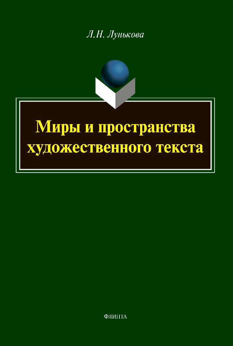 Миры и пространства художественного текста: монография ISBN 978-5-9765-4405-5