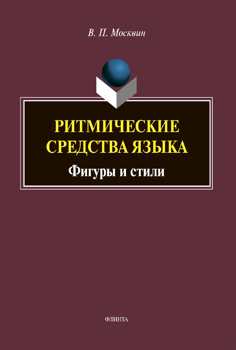 Ритмические средства языка: Фигуры и стили : монография ISBN 978-5-9765-4406-2
