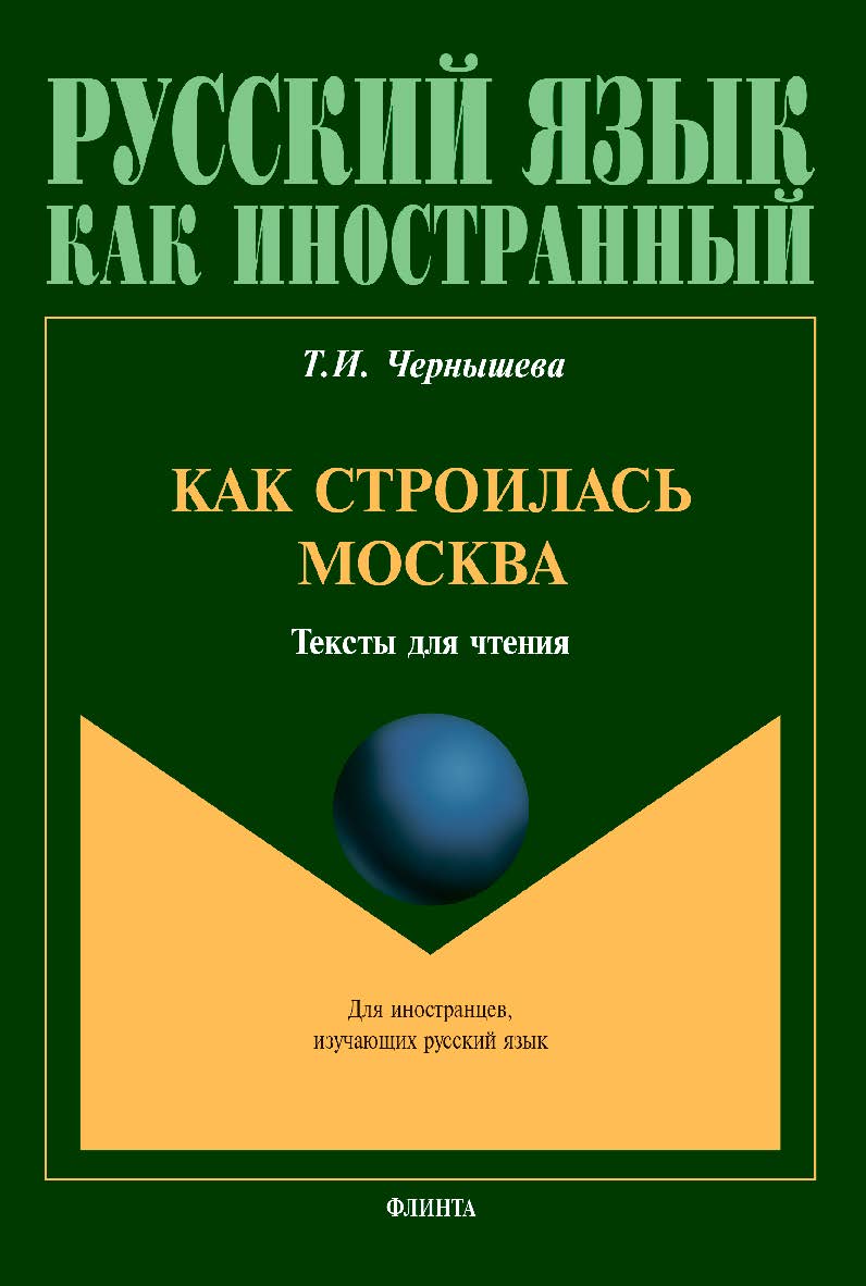 Как строилась Москва: тексты для чтения [Электронный ресурс]. – (Русский язык как иностранный) ISBN 978-5-9765-4408-6