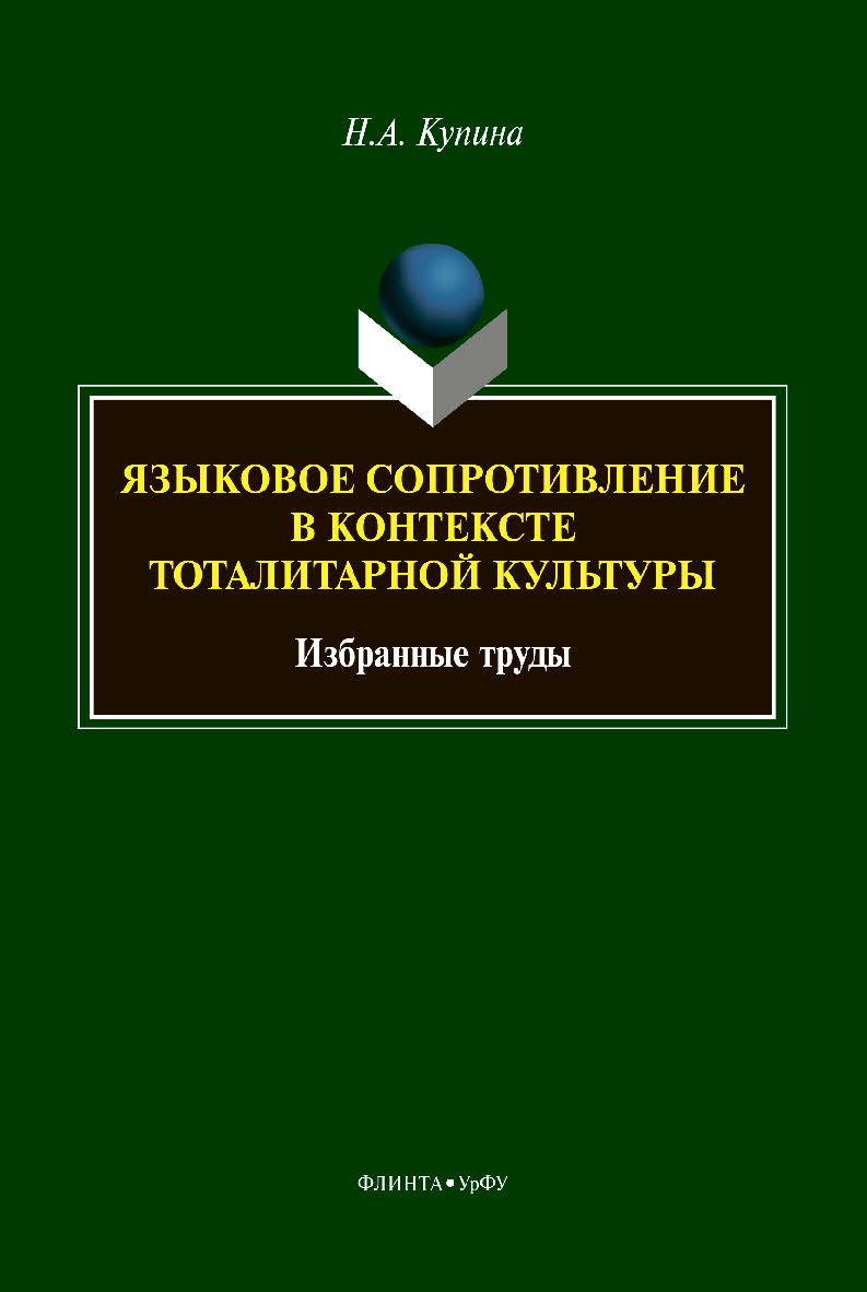 Языковое сопротивление в контексте тоталитарной культуры: избранные труды ISBN 978-5-9765-4410-9