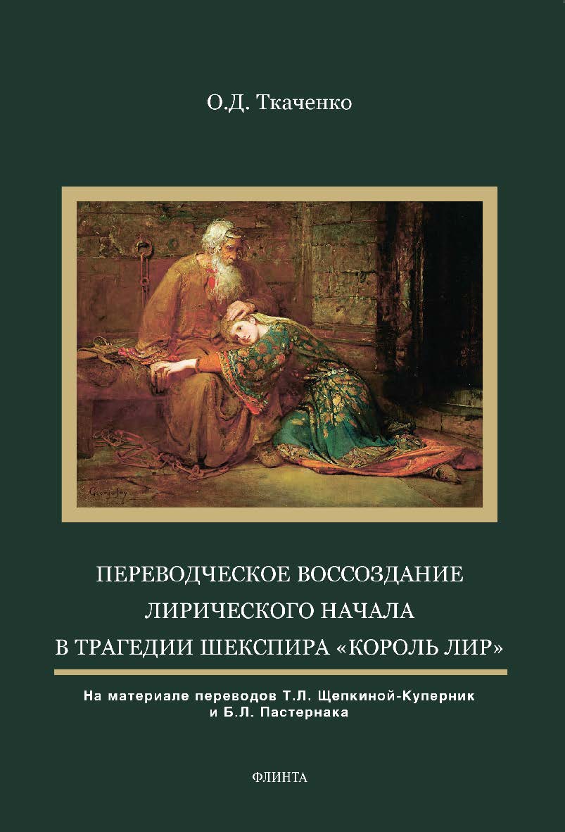 Переводческое воссоздание лирического начала в трагедии Шекспира «Король Лир» (на материале переводов Т.Л. Щепкиной-Куперник и Б.Л. Пастернака) : монография ISBN 978-5-9765-4412-3