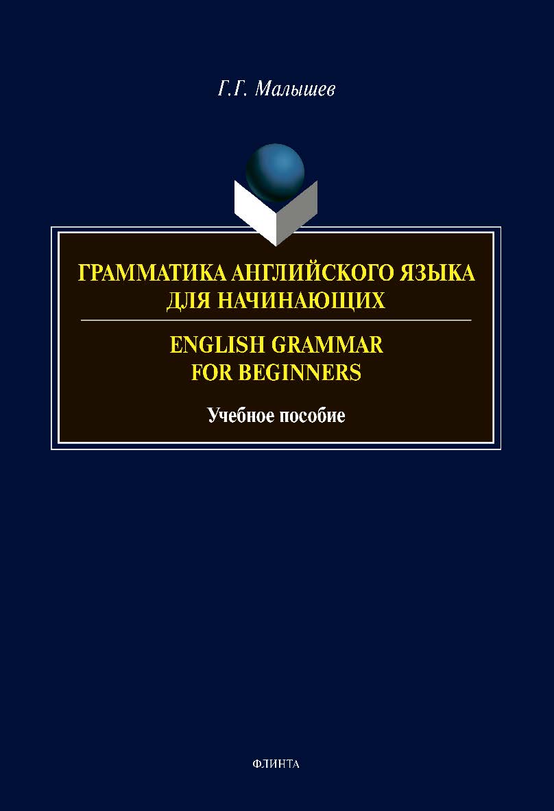 Грамматика английского языка для начинающих. English Grammar for Beginners. Учебное пособие ISBN 978-5-9765-4413-0