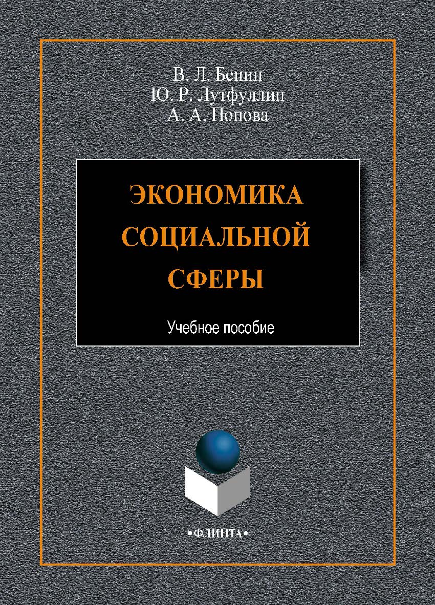 Экономика социальной сферы    – 2-е изд., стер.  Учебное пособие ISBN 978-5-9765-4415-4