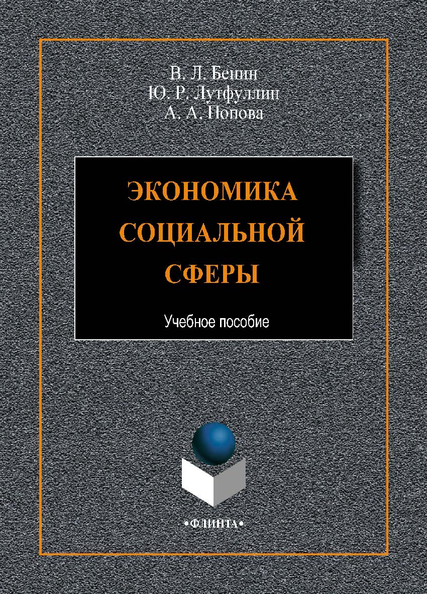 Экономика социальной сферы    – 2-е изд., стер..  Учебное пособие ISBN 978-5-9765-4415-4