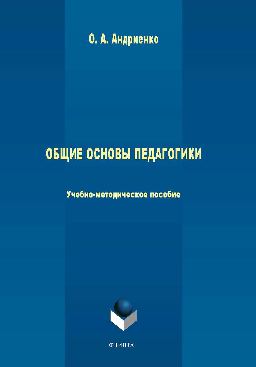Общие основы педагогики.-2-е изд., стер. ISBN 978-5-9765-4416-1