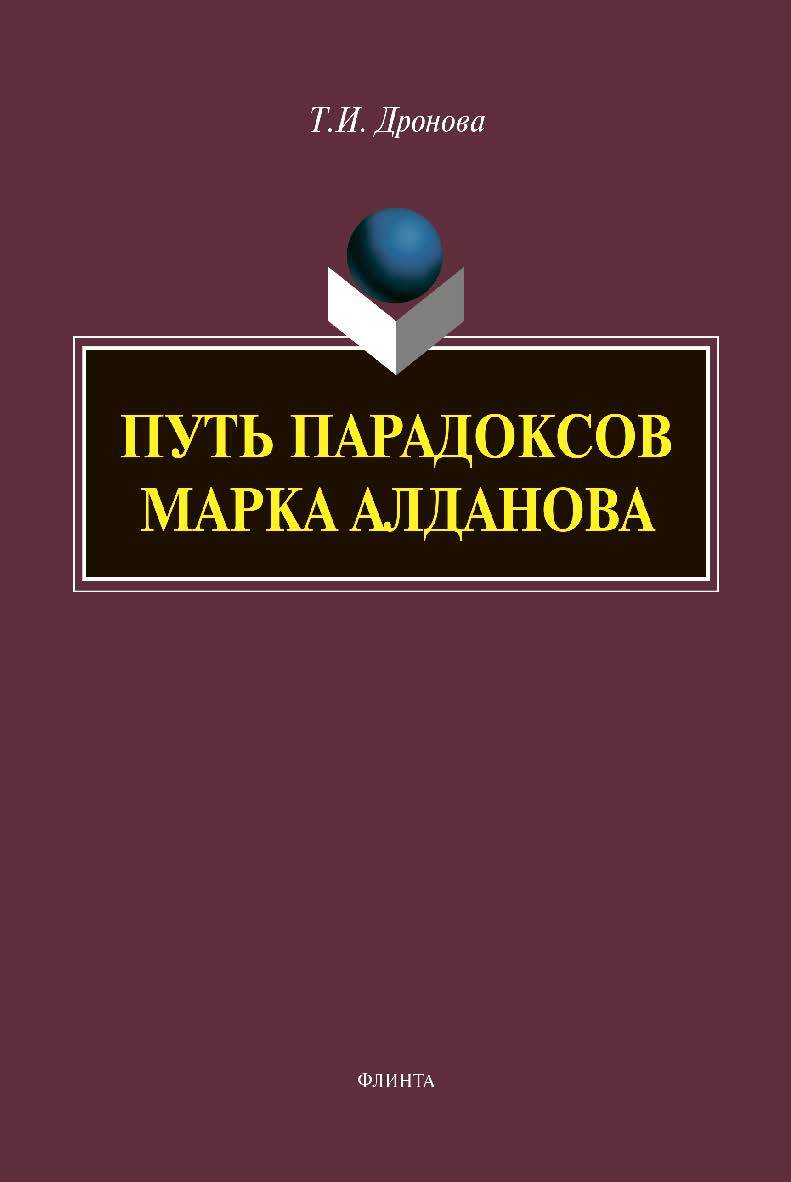 Путь парадоксов Марка Алданова : монография ISBN 978-5-9765-4417-8