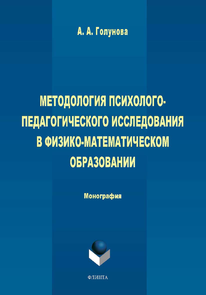 Методология психолого-педагогического исследования в физико-математическом образовании Учебно-методическое пособие ISBN 978-5-9765-4418-5