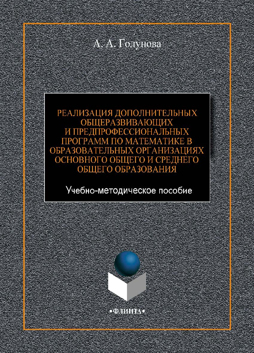 Реализация дополнительных общеразвивающих и предпрофессиональных программ по математике в образовательных организациях основного общего и среднего общего образования : Учебно-методическое пособие ISBN 978-5-9765-4419-2