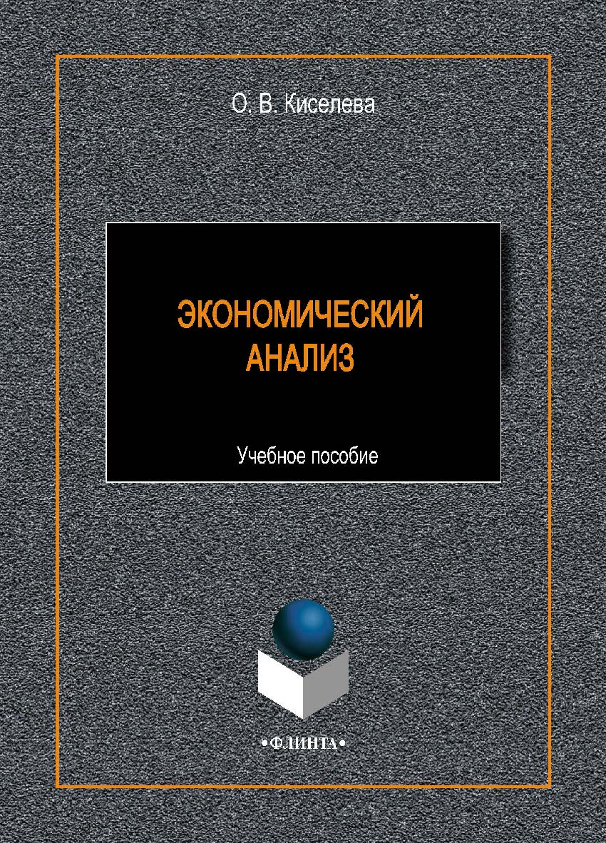 Экономический анализ. -2-е изд., стер. Учебное пособие ISBN 978-5-9765-4422-2