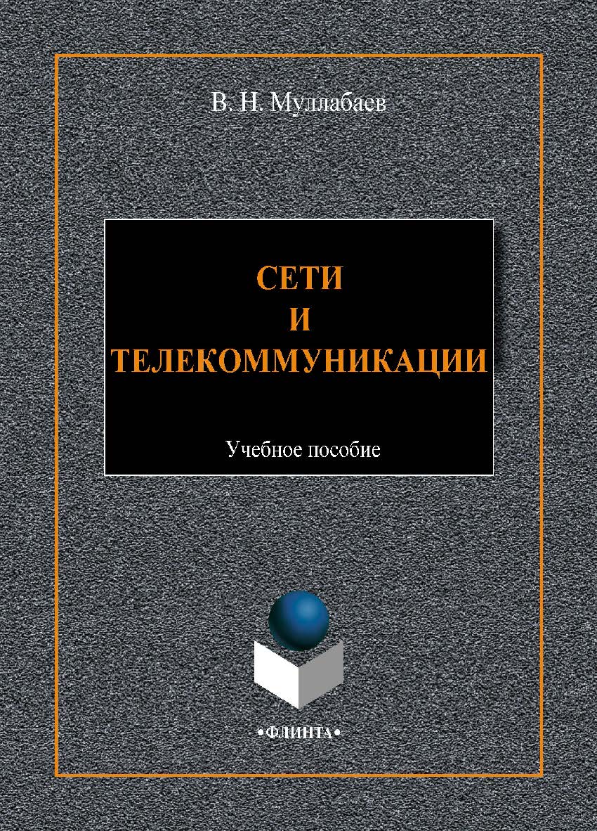 Сети и телекоммуникации. -2-е изд., стер. Учебное пособие ISBN 978-5-9765-4423-9