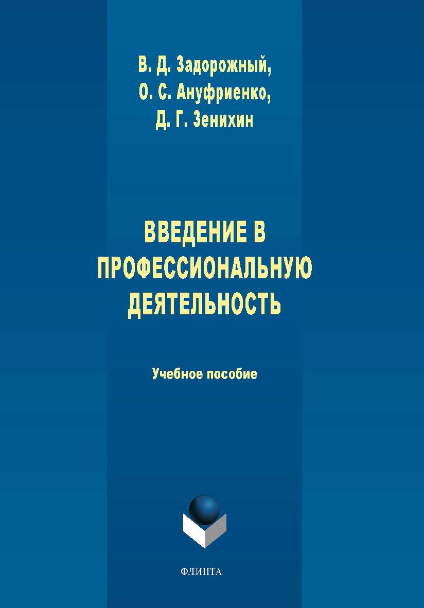 Введение в профессиональную деятельность -2-е изд., стер.   Учебное пособие ISBN 978-5-9765-4427-7