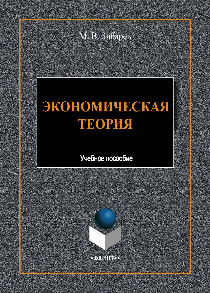 Экономическая теория. -2-е изд., стер. Учебное пособие ISBN 978-5-9765-4428-4