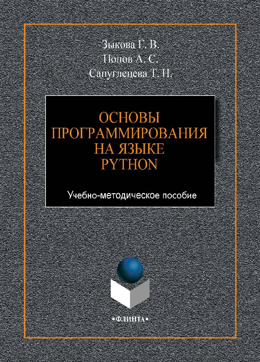 Основы программирования на языке Python.-2-е изд., стер. Учебно-методическое пособие ISBN 978-5-9765-4430-7