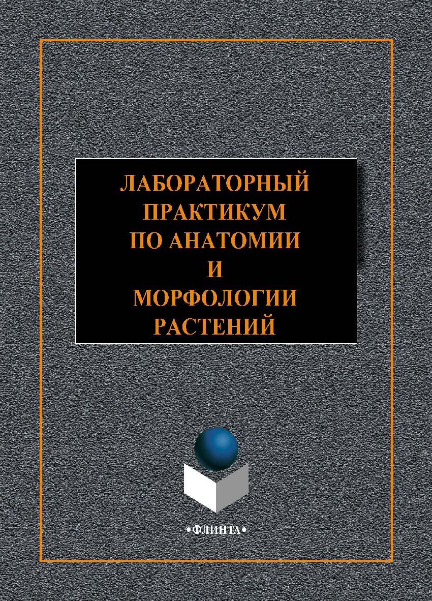 Лабораторный практикум по анатомии и морфологии растений . —2-е изд., стер.  Практикум ISBN 978-5-9765-4434-5